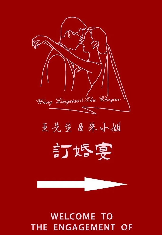 订婚宴图片(2835x4252)