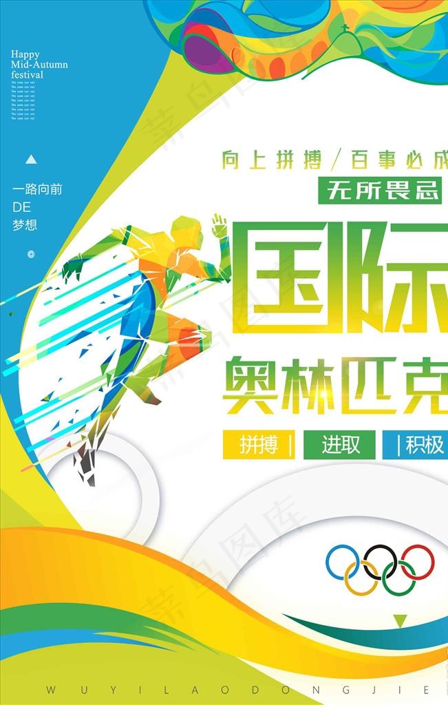 小清新国际奥林匹克日创意海报设图片