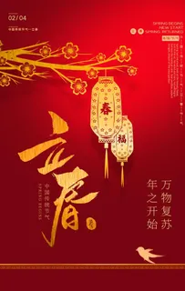 立春海报图片