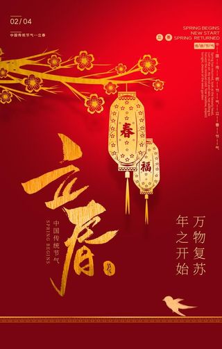 立春海报图片