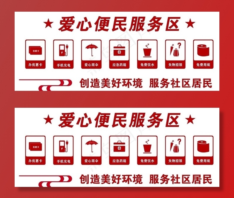 爱心便民服务区图片cdr矢量模版下载