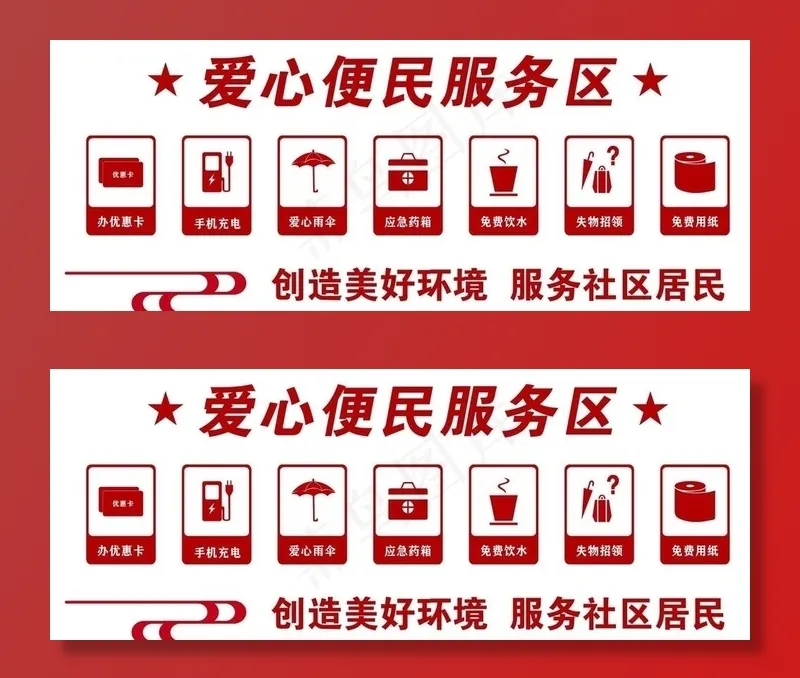 爱心便民服务区图片cdr矢量模版下载