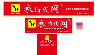 衣时代网 门头招牌图片