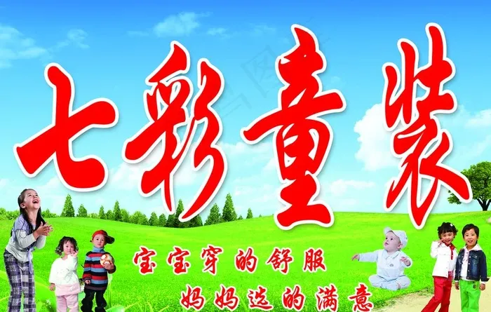 七彩童装图片(4134X2756(DPI:35))psd模版下载