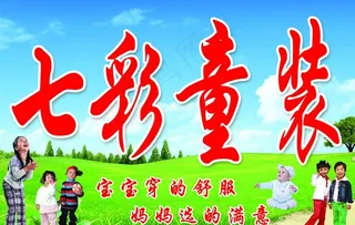 七彩童装图片