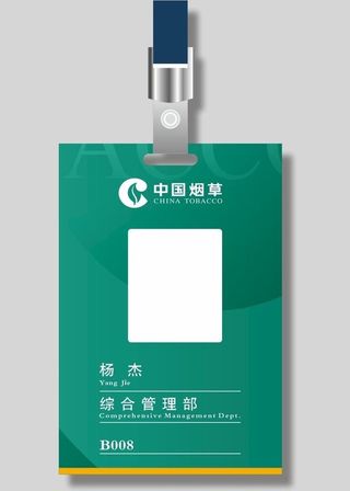 绿色企业烟草工作证代表证图片
