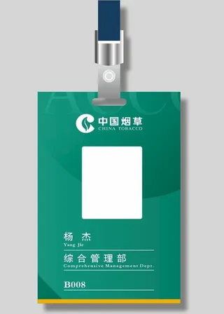 绿色企业烟草工作证代表证图片