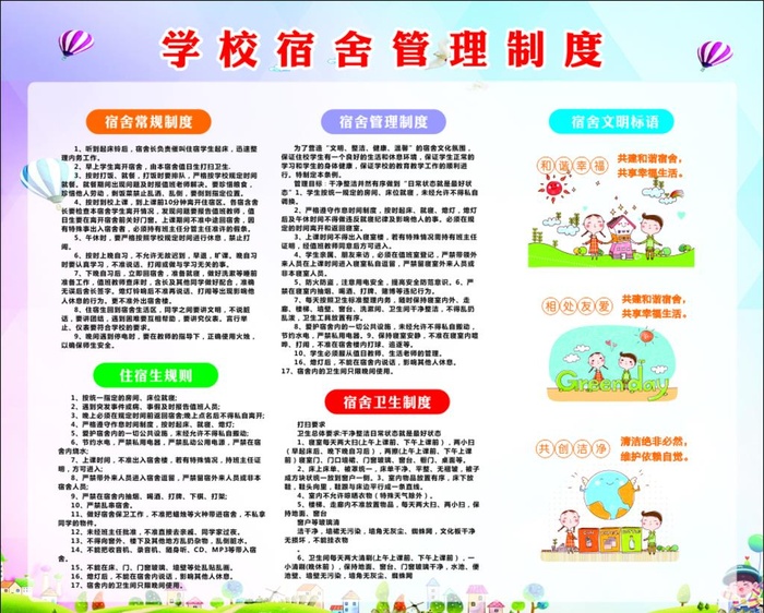 学校宿舍管理制度图片