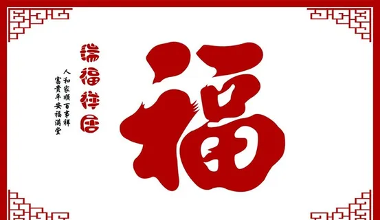 福字图片