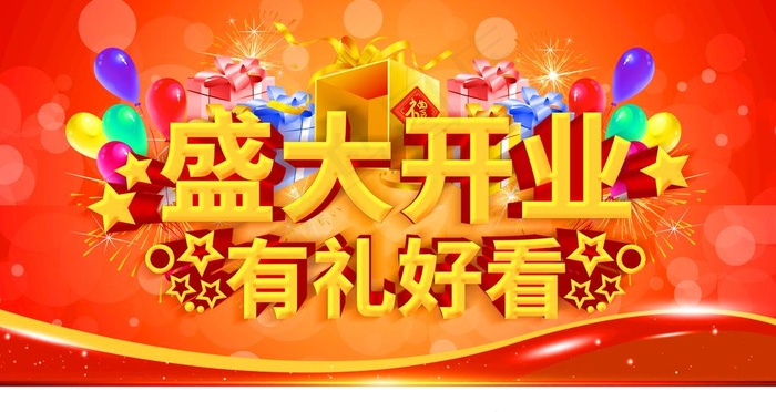 盛大开业图片(4724x2657)psd模版下载