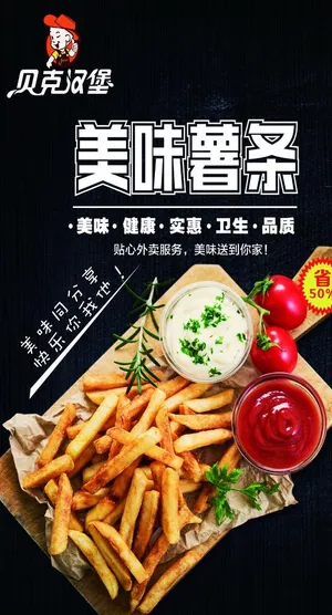 味美可口现炸薯条促销海报设计图片