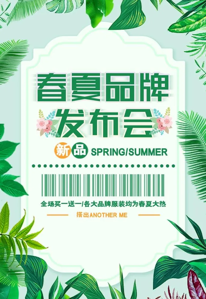 小清新大气春夏品牌发布会促销图片(2362x3543)psd模版下载