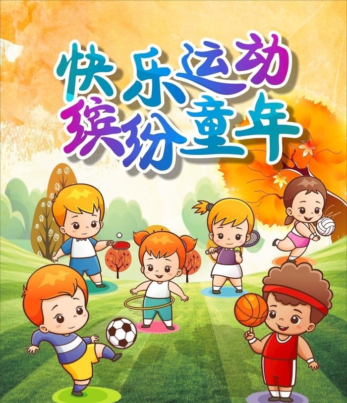 卡通运动儿童图片