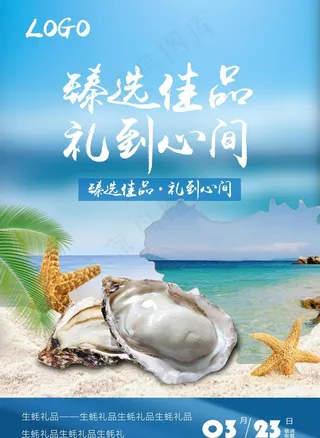 生蚝海报图片