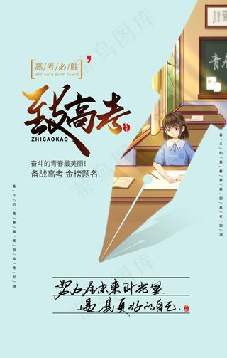 高考海报图片