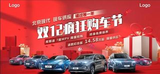 双12购车狂欢节图片