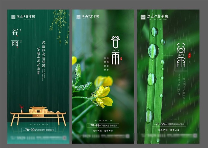 谷雨 地产微信图片psd模版下载