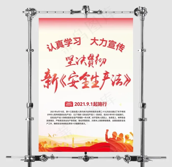 新安全生产法 图片cdr矢量模版下载