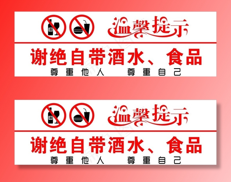谢绝自带酒水图片