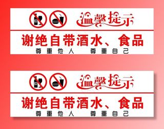 谢绝自带酒水图片