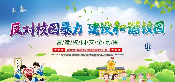 反对校园暴力图片(7087x3543)psd模版下载