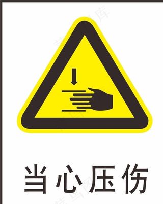 当心压伤图片