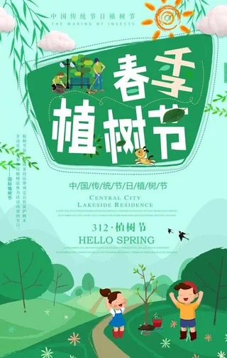 春季植树节海报图片