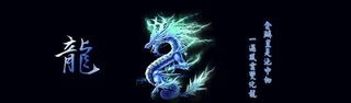 龙图片