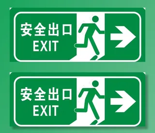安全出口图片