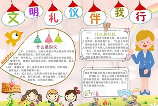 文明礼仪伴我行小报图片