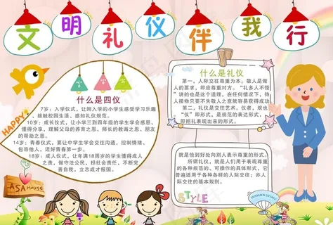 文明礼仪伴我行小报图片 文明礼仪伴我行小报图片