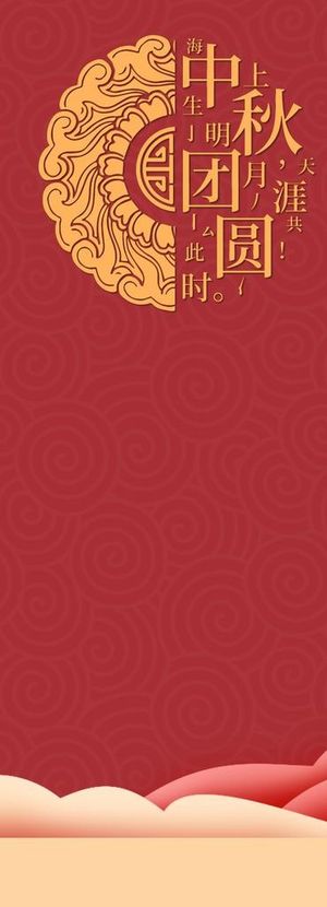 中秋展架背景图片