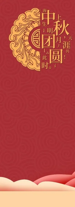 中秋展架背景图片