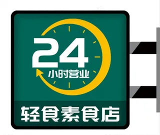 24小时营业灯箱图片