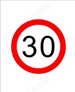 限速30图片