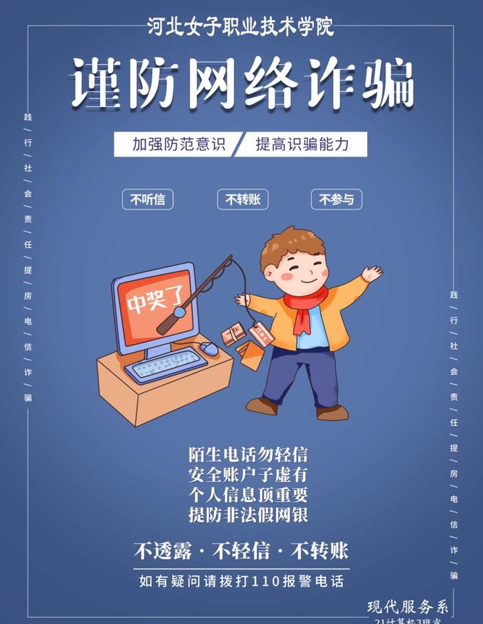 网络防诈骗图片(3543x4724)psd模版下载