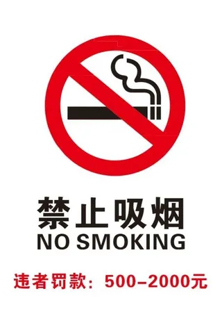 禁止吸烟标志图片