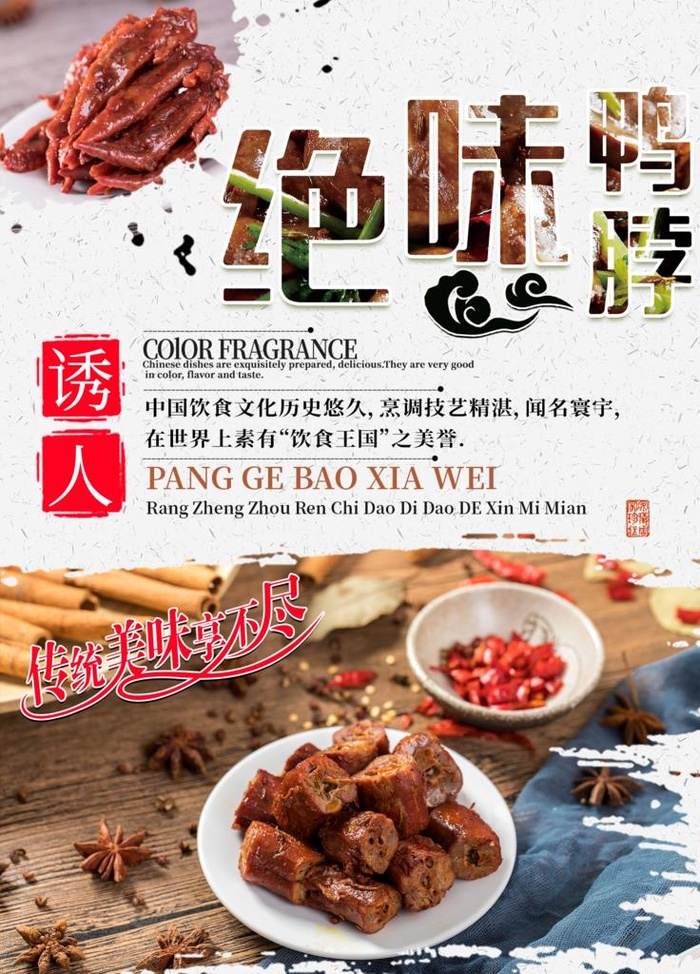 绝味鸭脖图片(1701x2268)psd模版下载