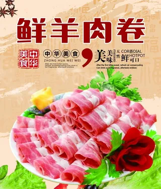 羊肉卷图片