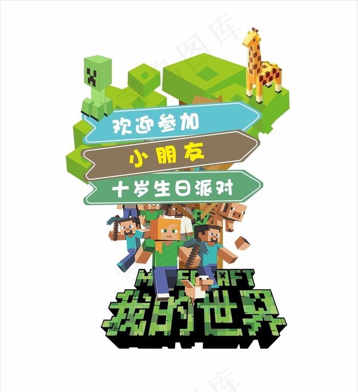 我的世界图片cdr矢量模版下载