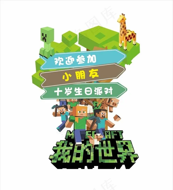 我的世界图片cdr矢量模版下载