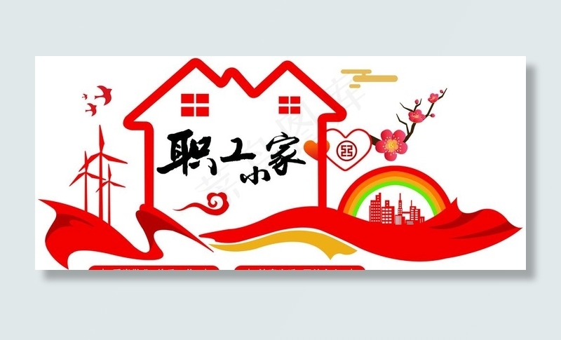 职工之家图片(6911x3227)psd模版下载