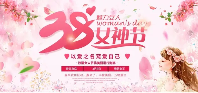 38妇女节图片