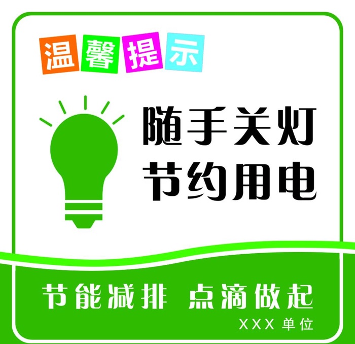 随手关灯  节约用电图片(1016x1016)psd模版下载