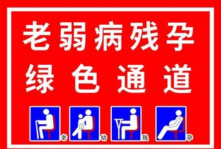 老弱病残孕绿色通道图片