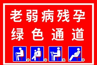 老弱病残孕绿色通道图片