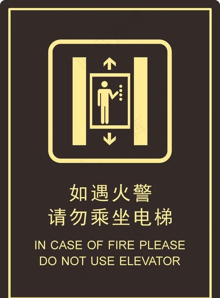 如遇火警 请勿乘坐电梯图片cdr矢量模版下载