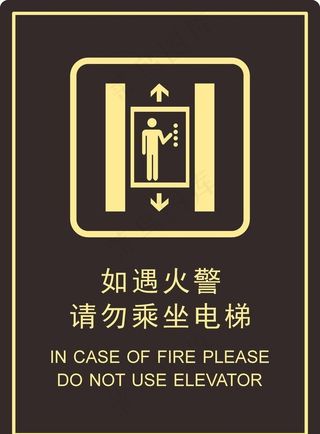 如遇火警 请勿乘坐电梯图片