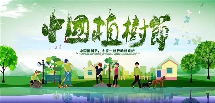 312中国植树节背景图片(7087x3600)psd模版下载