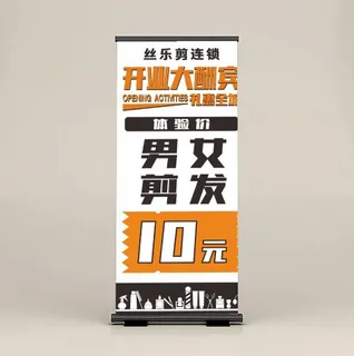 剪发连锁 展架 易拉宝图片